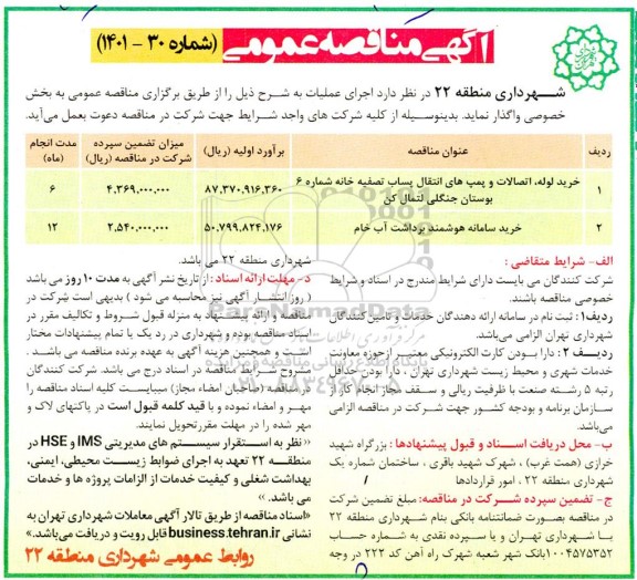 مناقصه خرید لوله، اتصالات و پمپ های انتقال پساب تصفیه خانه....