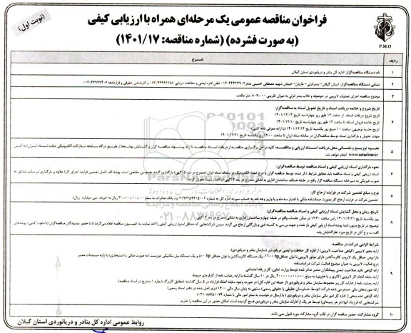 مناقصه اجرای عملیات لایروبی در حوضچه و تالاب بندرانزلی به میزان تقریبی 807.000 مترمکعب