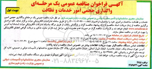 مناقصه واگذاری حجمی امور خدمات و نظافت