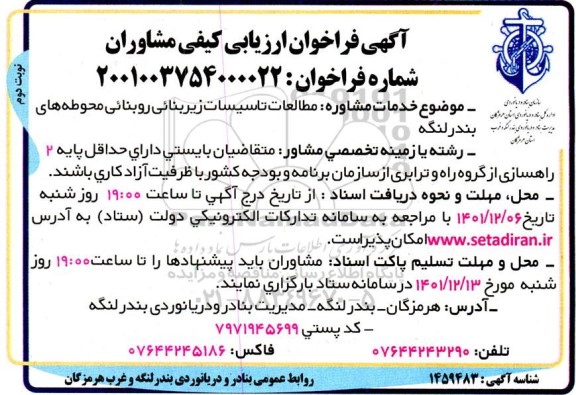 آگهی فراخوان مطالعات تاسیسات زیربنایی روبنایی محوطه های .. ـ نوبت دوم
