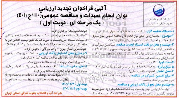تجدید فراخوان ارزیابی توان مناقصه برون سپاری امداد حوادث و تعمیرات تاسیسات شهرستان 