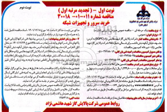 تجدید مرتبه اول مناقصه خرید سرور و تجهیزات شبکه- نوبت دوم