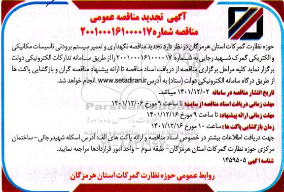 تجدید مناقصه نگهداری و تعمیر سیستم برودتی تاسیسات مکانیکی و الکتریکی