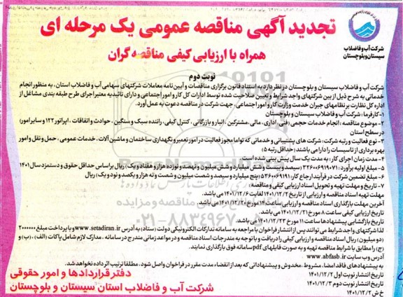 مناقصه انجام خدمات حجمی (فنی، اداری، مالی، مشترکین، انبار و بازرگانی، کنترل کیفی، ...تجدید  - نوبت دوم