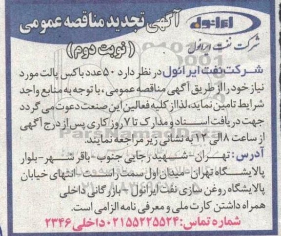 تجدید مناقصه  50 عدد باکس پالت - نوبت دوم