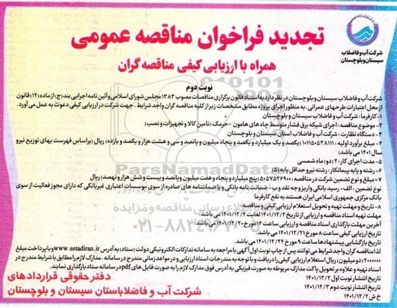 مناقصه احداث شبکه برق فشار متوسط چاه -تجدید  - نوبت دوم
