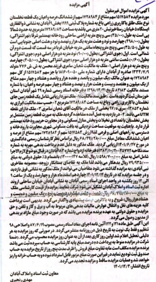 مزایده ششدانگ عرصه و اعیان یک قطعه نخلستان نوع ملک طلق با کاربری زراعی باغ 