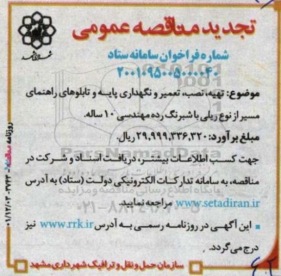 تجدید مناقصه تهیه، نصب، تعمیر و نگهداری پایه و تابلوهای راهنمای مسیر از نوع ریلی با شبرنگ رده مهندسی 10 ساله