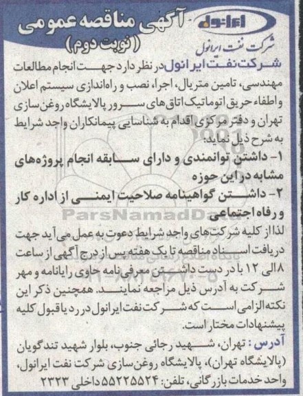 مناقصه انجام مطالعات مهندسی، تامین متریال، اجرا، نصب و راه اندازی سیستم اعلان و اطفاء حریق اتوماتیک اتاق های سرور - نوبت دوم