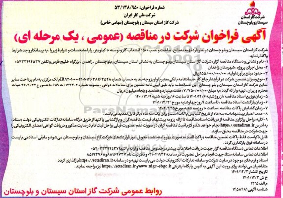 مناقصه تهیه مصالح، ساخت و نصب 3500 انشعاب گاز و توسعه 10 کیلومتر