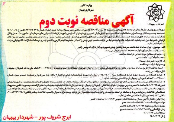 مناقصه اجرای سامانه ثبت تخلف سرعت و تلفیق پایش تصویری و رادار - نوبت دوم 