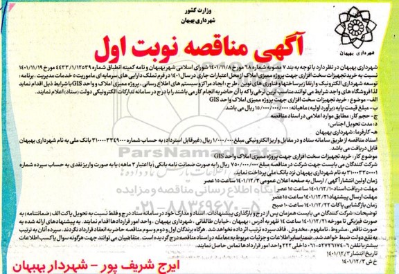 مناقصه خرید تجهیزات سخت افزاری جهت پروژه ممیزی املاک واحد GIS 