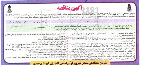 مناقصه واگذاری اداره امور نگهداری و ساماندهی دستفروشان روزبازارها 