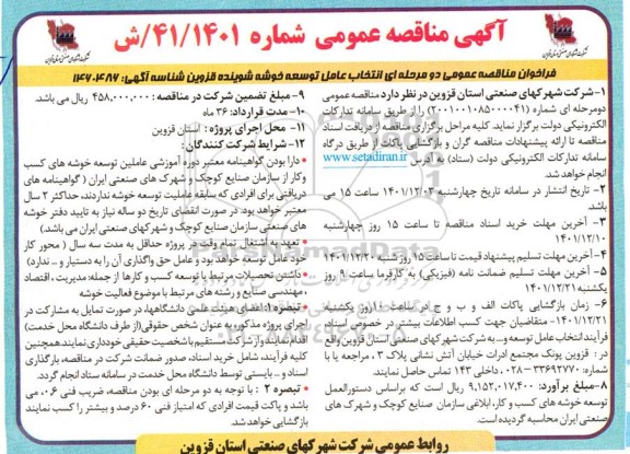 آگهی فراخوان مناقصه دو مرحله ای انتخاب عامل توسعه خوشه شوینده