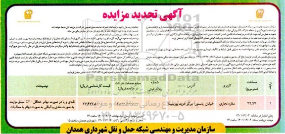 مزایده فروش املاک با کاربری مغازه مساحت 49.97 مترمربع