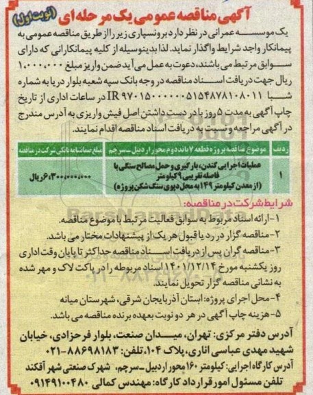 مناقصه عملیات اجرایی کندن، بارگیری و حمل مصالح سنگی با فاصله تقریبی 9 کیلومتر