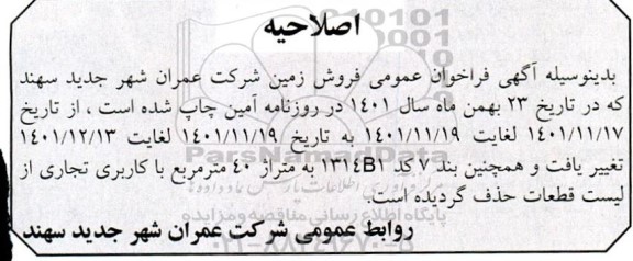 اصلاحیه مزایده فروش 28 قطعه زمین با کاربری مسکونی، مختلط، درمانی، تجاری