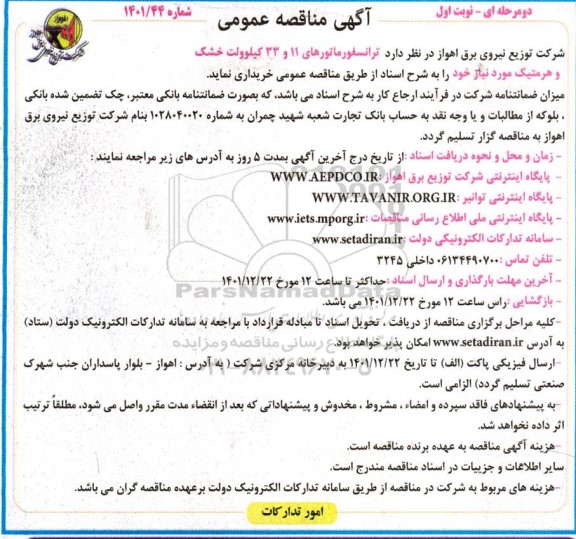 مناقصه ترانسفورماتورهای 11 و 33 کیلوولت 