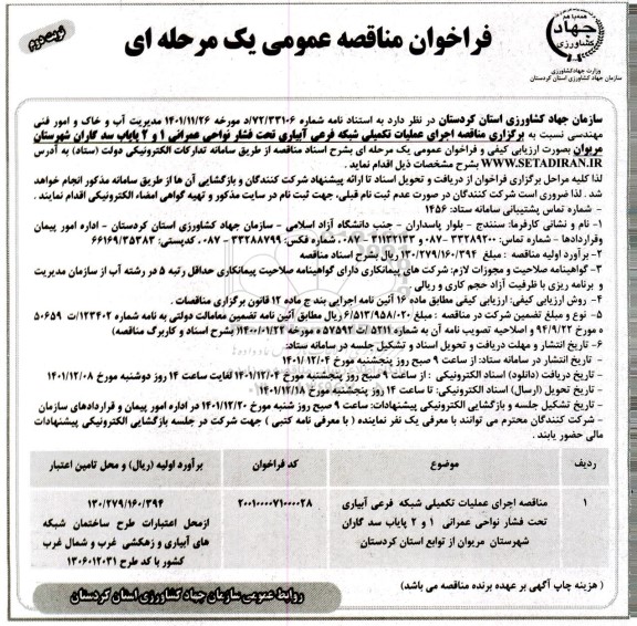 مناقصه اجرای عملیات تکمیلی شبکه فرعی آبیاری تحت فشار نواحی عمرانی 1 و 2 پایاب سد -نوبت دوم