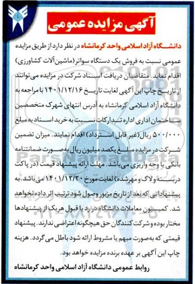 مزایده فروش یک دستگاه سواتر (ماشین آلات کشاورزی)