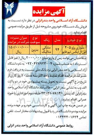 مزایده فروش یک دستگاه خودرو سواری پژو 405 اس ال ایکس 