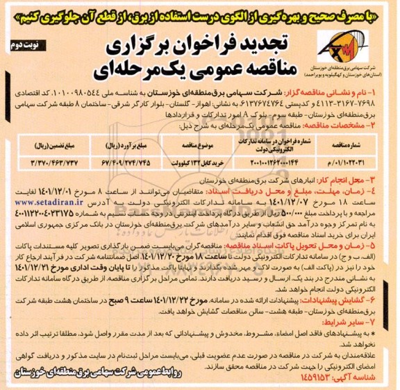 تجدید مناقصه خرید کابل 132 کیلوولت - نوبت دوم