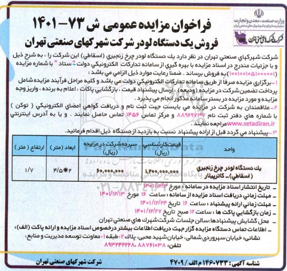 فراخوان مزایده فروش یک دستگاه لودر