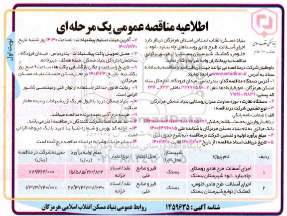  مناقصه اجرای آسفالت طرح هادی روستاهای 