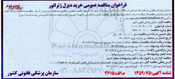 فراخوان مناقصه خرید تعدادی دستگاه دیزل ژنراتور - نوبت دوم 