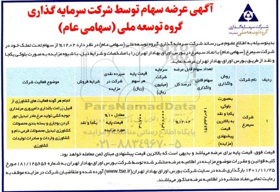 آگهی عرضه سهام 