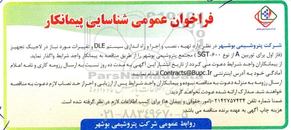 فراخوان عمومی شناسایی پیمانکار  تهیه ، نصب و اجرا و راه اندازی سیستم DLE 