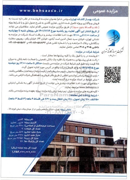 مزایده فروش و واگذاری پروژه تکمیل شده اداری تجاری