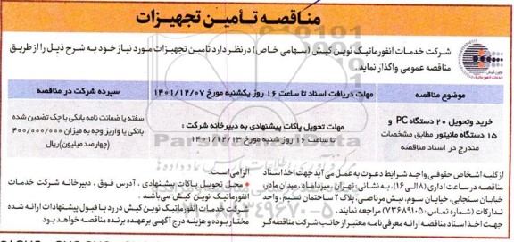 مناقصه خرید و تحویل 20 دستگاه pc و 15 دستگاه  مانیتور