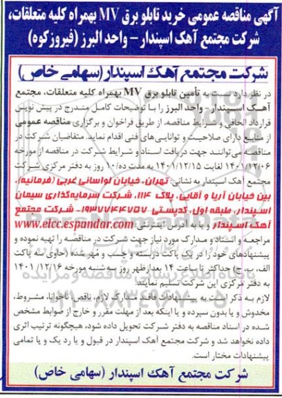 مناقصه خرید تابلو برق MV به همراه کلیه متعلقات