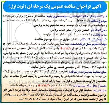 مناقصه  تهیه جداول بتنی پیش ساخته پرسی