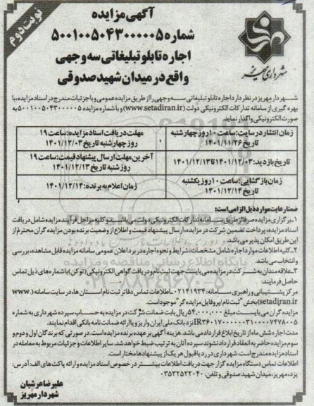 مزایده اجاره تابلو تبلیغاتی سه وجهی - نوبت دوم