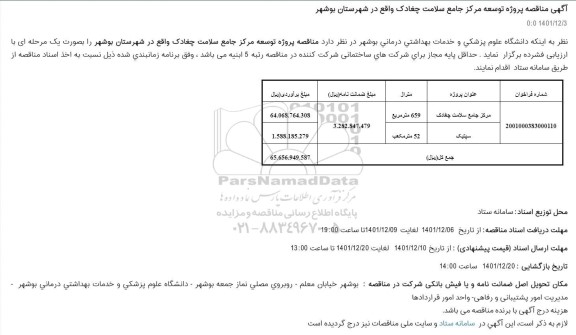 آگهی مناقصه پروژه توسعه مرکز جامع سلامت چغادک
