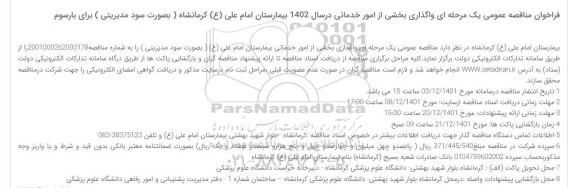 مناقصه واگذاری بخشی از امور خدماتی