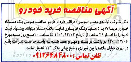 مناقصه خرید خودرو 
