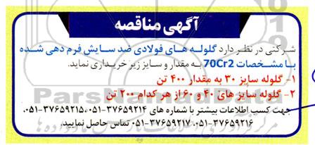 مناقصه گلوله های فولادی 