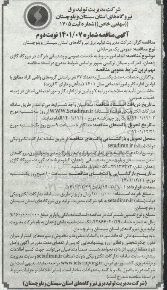 مناقصه انجام امور مربوط به خدمات عمومی و پشتیبانی - نوبت دوم 