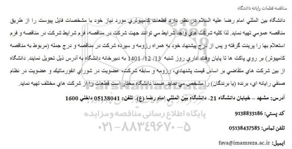 مناقصه قطعات رایانه دانشگاه