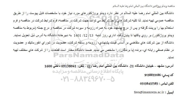 مناقصه ویدئو پروژكتور