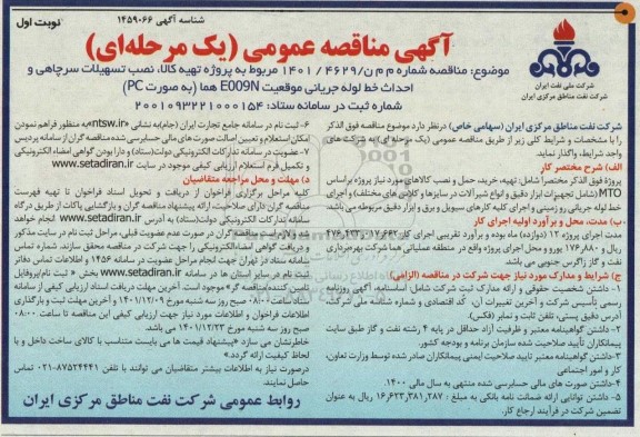 مناقصه  پروژه تهیه کالا و احداث تسهیلات سرچاهی و خط لوله 