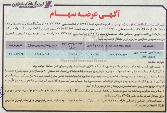 آگهی عرضه سهام