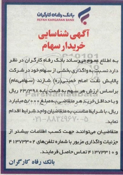 آگهی شناسایی خریدار سهام