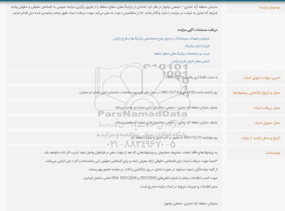 مزایده واگذاری تعدادی از پارکینگ‌ های سطح منطقه 