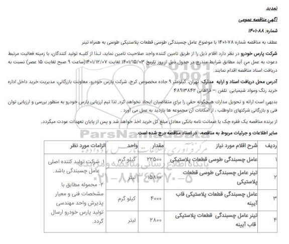 مناقصه عامل چسبندگی طوسی قطعات پلاستیکی
