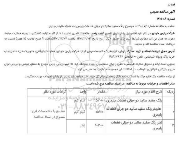 منقاصه رنگ سفید سالید دو جزئی قطعات پلیمری... 