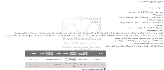  مزایده روغن ضایعاتی....